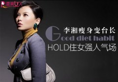 偷学李湘瘦身秘籍 如何hold住身材